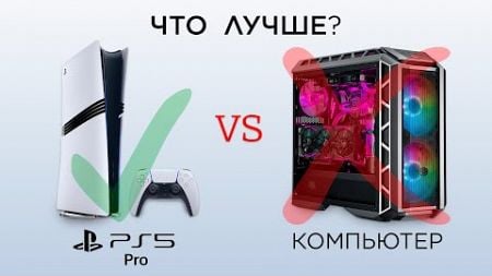 PlayStation 5 PRO vs Игровой Компьютер: Что выбрать? 🎮 Сравнение лучшей игровой платформы!