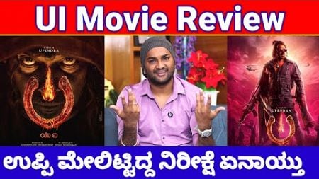 UI Movie Review | UI Kannada Movie Review | Upendra UI Movie Reviews| UI Reviews