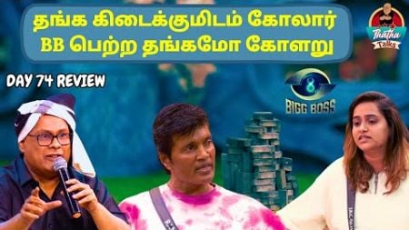 சாமிக்கு படையல் போட்ட ஜாக் | Day 74 Review | Bigg Boss Tamil S08 | Thatha Talks |Suresh Chakravarthi