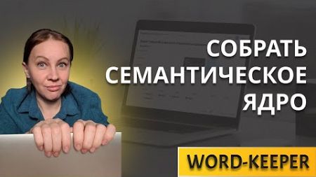 Быстро собрать семантическое ядро для рекламы или seo в Word Keeper (Вордкипер)