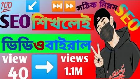 SEO শিখলেই ভিডিও বাইরাল ২০২৫।✅✅ How to YouTube video Seo2025