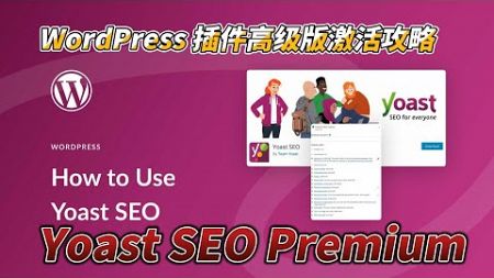 Yoast SEO Premium 完美汉化中文版|最受欢迎的WordPress SEO优化插件激活攻略