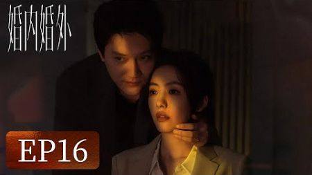 【婚姻生活】《婚内婚外》EP16——蒙眼游戏！宁悦反控胡成（冯绍峰、蔡文静、邢昭林）