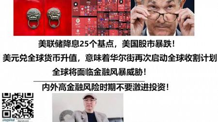 美联储降息25个基点，美国股市暴跌！美元兑全球货币升值，意味着华尔街再次启动全球收割计划！全球将面临金融风暴威胁！内外高金融风险时期不要激进投资！