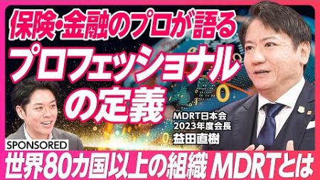 【保険・金融業界のプロ組織】「MDRT」とは/全世界80カ国 700社以上が会員/人生の成功に繋がる7つの指標/シェアリングの文化/プロフェッショナルの定義/4つの保険募集人タイプ