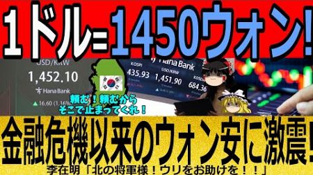 【海外の反応】1ドル＝１４５０ウォン！金融危機以来のウォン安に激震！【ゆっくり解説】