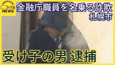 金融庁職員を名乗る詐欺　札幌の高齢女性から現金やキャッシュカードなど騙し取った疑いで受け子の男を逮捕