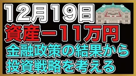 【運用報告】本日は−11万円。日銀金融政策決定会合の結果から、来年の投資戦略を考える。