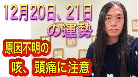 12月20日、21日の運勢 12星座別 【健康運に注意】【原因不明の咳、頭痛などに注意】