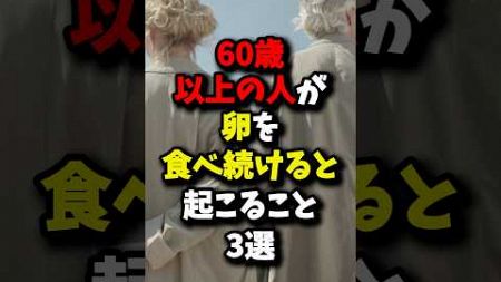 60歳以上の人が卵を食べ続けると起こること3選 #健康 #雑学