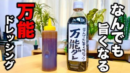 健康第一！たくさん野菜を食べるための必需品。超簡単【万能ドレッシング】の作り方