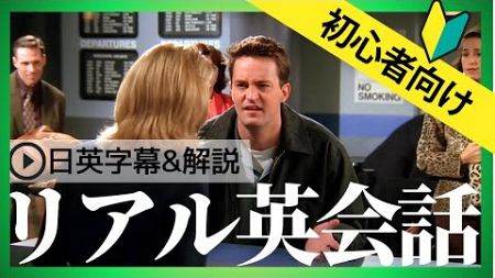 【初心者向け】海外ドラマフレンズでネイティブの英語を学ぼう！日英字幕&amp;解説付き #14