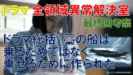 【全領域異常解決室】最終回考察 ドラマ総括､藁の船は､乗るためではなく､乗せるために作られた【藤原竜也､広瀬アリス､福本莉子､小日向文世､迫田孝也､成海璃子､柿澤勇人】