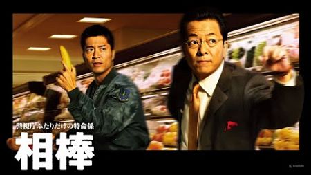 「相棒」5-6話 🍉 Aibo (2002) 🍉 Eng Sub Full HD