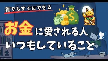 【お金の心理学】凡人がお金に愛されるためにすること