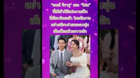 #เจมส์จิรายุ #jiruyu_jj #โฟมแฟนเจมส์จิ #เจมส์จิ #ดารา #แต่งงาน