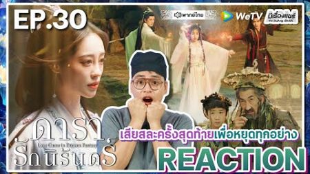 【REACTION】[EP.30] ดารารักนิรันดร์ (พากย์ไทย) Love Game in Eastern Fantasy [永夜星河] | WeTVxมีเรื่องแชร์