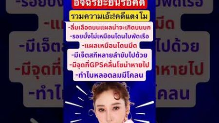 #อัจฉริยะ ยื่นหลักฐานเด็ด #แตงโม #แตงโมนิดา #ข่าวดารา #ข่าวดาราดัง #ข่าวเด่น #ข่าวกระแส #ข่าวเด็ด