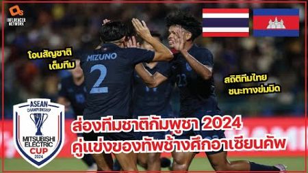 ส่องทีมชาติกัมพูชา คู่แข่งของทีมชาติไทย ฟุตบอลอาเซียนคัพ 2024 AFF Mitsubishi Electric Cup 2024