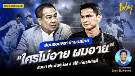 ย้อนปมดราม่าบอลไทย &quot;ใครไม่อาย ผมอาย&quot; สมยศ พุ่มพันธุ์ม่วง &amp; ซิโก้ เกียรติศักดิ์ | วิเคราะห์บอลจริงจัง