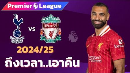 สเปอร์ส vs ลิเวอร์พูล 2024/25 Iฟุตบอลพรีเมียร์ลีก(จำลองการแข่งขันฟุตบอลไฮไลท์บอล ชมก่อนเกม)