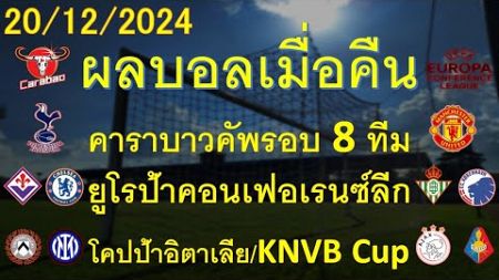 ผลบอลเมื่อคืน 20/12/2024/คาราบาวคัพ/ยูโรป้าคอนเฟอร์เรนซ์ลีก