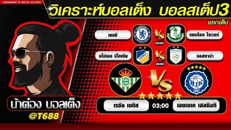 วิเคราะห์บอลวันนี้ บอลสเต็ป สเต็ป3 วันที่ 19 ธันวาคม พ.ศ.2567