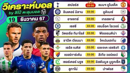 วิเคราะห์บอลวันนี้ ทีเด็ดบอลวันนี้ วันพฤหัสที่ 19 ธ.ค. 67 By ลิโป้ตะลุมบอล | EP.1129