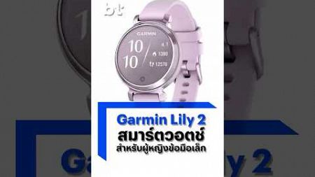 Garmin Lily 2 Active สมาร์ตวอตช์หน้าปัดเล็ก สำหรับผู้หญิงที่รักการออกกำลังกาย