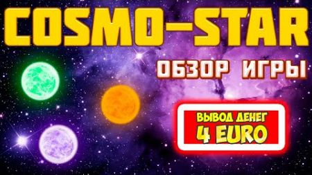 Cosmo-Star вывод денег 2025, обзор, отзывы (экономическая игра с выводом денег Космическая Звезда)