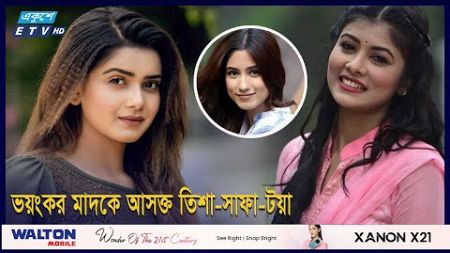 যেভাবে মাদককাণ্ডে ফেঁসে যাচ্ছেন তিশা-টয়া-সাফা | ETV Entertainment