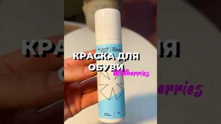 Подпишись! А вы пользуетесь подобной краской для обуви ?