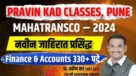 MAHATRANSCO Finance &amp; Accounts Recuitment (पात्रता, अभ्यासक्रम, परीक्षा पद्धती) By Pravin Kad Sir