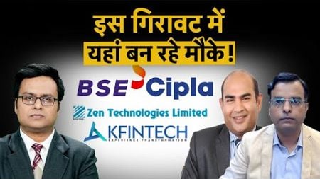 Kfin Technologies, BSE, Zen Technologies, Cipla, Bajaj Finance Share में क्या हो रणनीति?