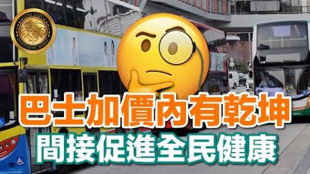 (中文字幕）巴士加價內有乾坤｜間接促進全民健康v