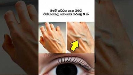 ඔබේ ශරීරය ගැන විශ්වාස කල නොහැකි කරුණු 9 ක් 😱 #facts #health #bodyfacts