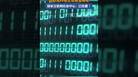 美国情报机构窃取我科技企业商业秘密被处置