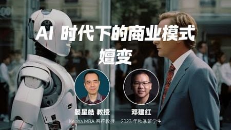 讲座预告：晏星皓教授&amp;邓建红《AI 时代下的商业模式嬗变》