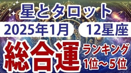 「【2025年1月総合運】12星座ランキング✨幸運をつかむのはどの星座？タロット＆惑星リーディング