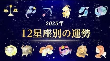 大変革！2025年🌏12星座別の運勢&amp;アドバイス