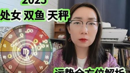 十二星座2025运势全解析 （1）双鱼 处女 天秤