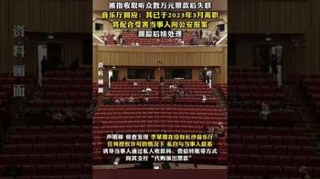 长沙音乐厅回应“前员工虚构场次收取票款”：向公安报案，跟踪后续处理