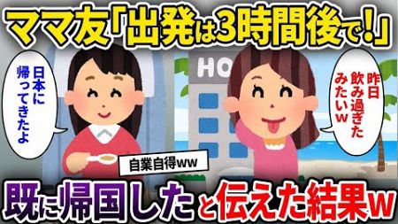 【泥ママ】海外旅行中に遅刻ばかりするママ友「出発は3時間後で！」→既に帰国したと伝えた結果w【ゆっくり解説】【修羅場】【2ch】