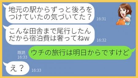 【LINE】我が家の温泉旅行に尾行し勝手に便乗しようと企むママ友一家「絶対について行くからw」→奢られる前提で必死についてくるDQN一家にある事実を伝えた時の反応が…【スカッとする話】【総集編】