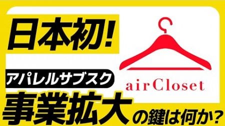 【webマーケティング】上場企業エアークローゼットのマーケティング戦略・事業戦略に迫る