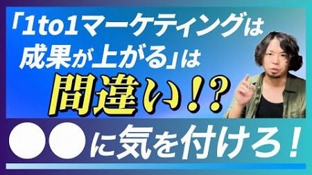 【マーケ担当者必見】1to1マーケティングの注意点