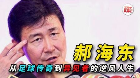 郝海东：从足球巨星到反共斗士| 郭文贵 | 中国足球