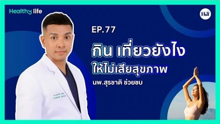 Healthy Life [EP.77] : เที่ยวแบบไม่ทิ้งสุขภาพไปกับ Wellness Tourism