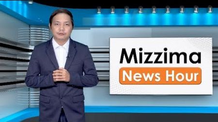 ဒီဇင်ဘာလ ၁၉ ရက်၊ မွန်းတည့် ၁၂ နာရီ Mizzima News Hour မဇ္စျိမသတင်းအစီအစဥ်