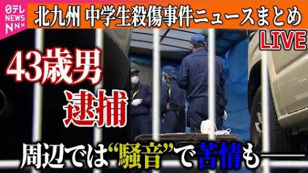 【ライブ】『北九州市　中学生2人殺傷事件』現場近くに住む男逮捕…防犯カメラなどから車割り出す など ──社会ニュースまとめ（日テレNEWS LIVE）